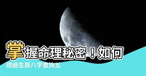 怎麼看八字屬性|生辰八字查詢，生辰八字五行查詢，五行屬性查詢